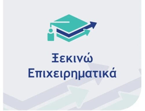 «Ξεκινώ Επιχειρηματικά»
